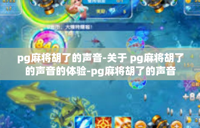 pg麻将胡了的声音-关于 pg麻将胡了的声音的体验-pg麻将胡了的声音