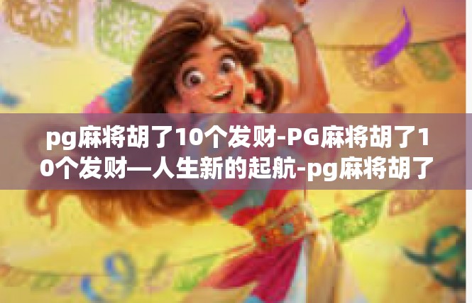 pg麻将胡了10个发财-PG麻将胡了10个发财—人生新的起航-pg麻将胡了10个发财