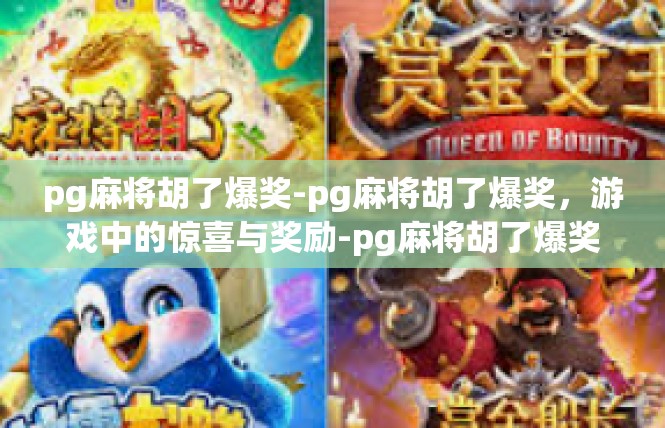 pg麻将胡了爆奖-pg麻将胡了爆奖，游戏中的惊喜与奖励-pg麻将胡了爆奖