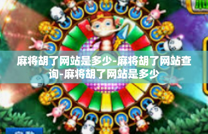 麻将胡了网站是多少-麻将胡了网站查询-麻将胡了网站是多少