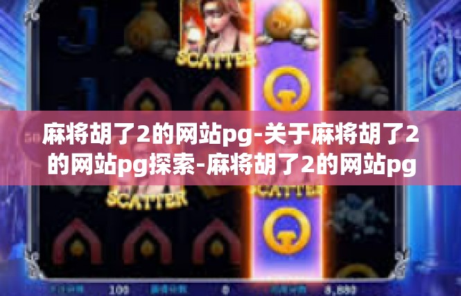 麻将胡了2的网站pg-关于麻将胡了2的网站pg探索-麻将胡了2的网站pg
