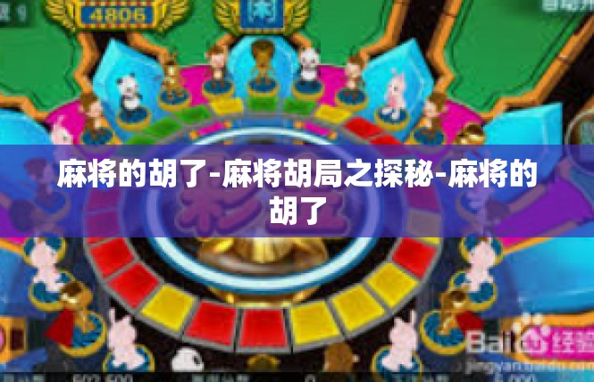 麻将的胡了-麻将胡局之探秘-麻将的胡了