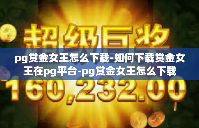 pg赏金女王怎么下载-如何下载赏金女王在pg平台-pg赏金女王怎么下载