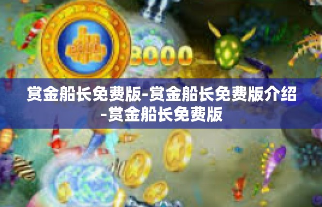 赏金船长免费版-赏金船长免费版介绍-赏金船长免费版