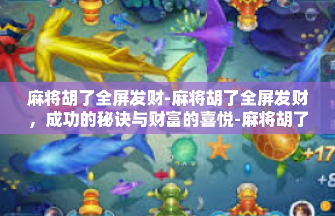 麻将胡了全屏发财-麻将胡了全屏发财，成功的秘诀与财富的喜悦-麻将胡了全屏发财
