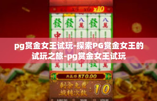 pg赏金女王试玩-探索PG赏金女王的试玩之旅-pg赏金女王试玩