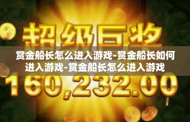 赏金船长怎么进入游戏-赏金船长如何进入游戏-赏金船长怎么进入游戏