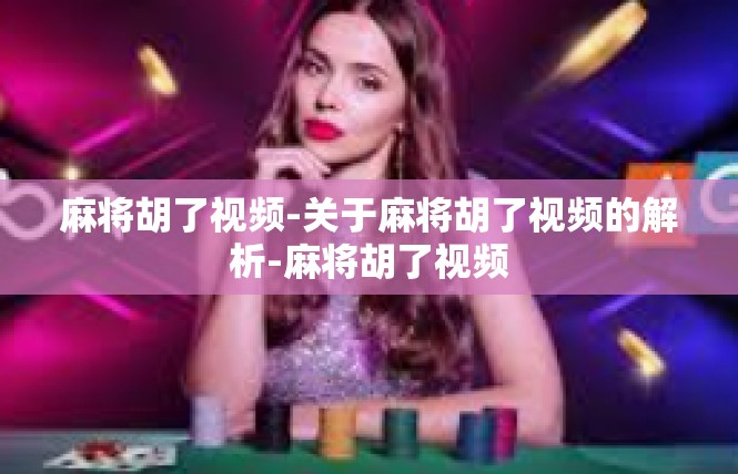麻将胡了视频-关于麻将胡了视频的解析-麻将胡了视频