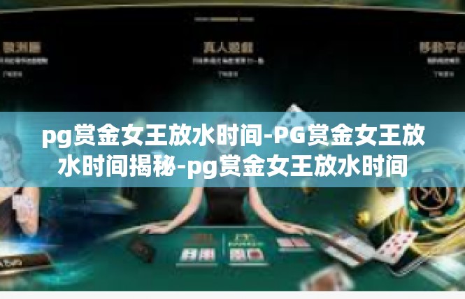pg赏金女王放水时间-PG赏金女王放水时间揭秘-pg赏金女王放水时间