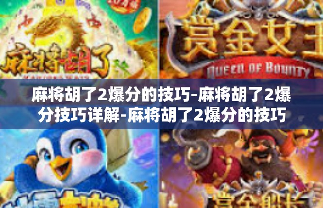 麻将胡了2爆分的技巧-麻将胡了2爆分技巧详解-麻将胡了2爆分的技巧