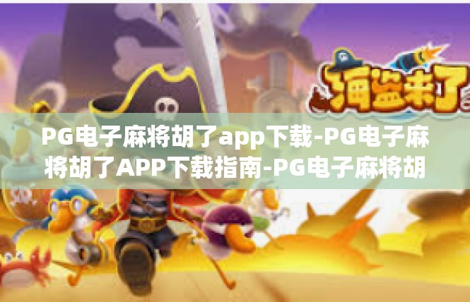 PG电子麻将胡了app下载-PG电子麻将胡了APP下载指南-PG电子麻将胡了app下载
