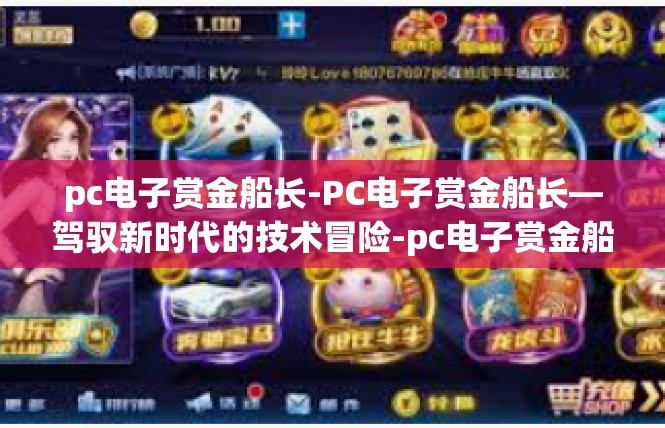 pc电子赏金船长-PC电子赏金船长—驾驭新时代的技术冒险-pc电子赏金船长