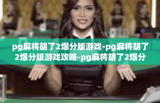 pg麻将胡了2爆分版游戏-pg麻将胡了2爆分版游戏攻略-pg麻将胡了2爆分版游戏