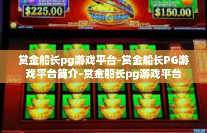 赏金船长pg游戏平台-赏金船长PG游戏平台简介-赏金船长pg游戏平台