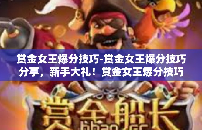 赏金女王爆分技巧-赏金女王爆分技巧分享，新手大礼！赏金女王爆分技巧