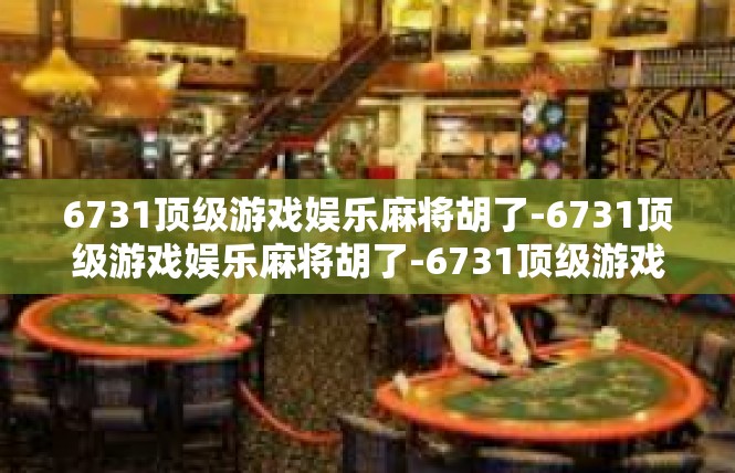 6731顶级游戏娱乐麻将胡了-6731顶级游戏娱乐麻将胡了-6731顶级游戏娱乐麻将胡了