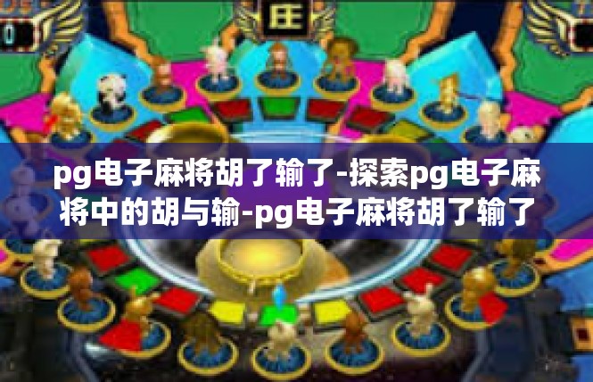 pg电子麻将胡了输了-探索pg电子麻将中的胡与输-pg电子麻将胡了输了