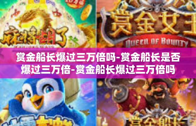 赏金船长爆过三万倍吗-赏金船长是否爆过三万倍-赏金船长爆过三万倍吗