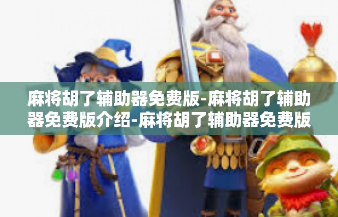 麻将胡了辅助器免费版-麻将胡了辅助器免费版介绍-麻将胡了辅助器免费版