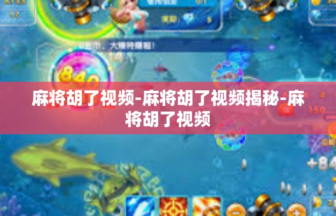 麻将胡了视频-麻将胡了视频揭秘-麻将胡了视频