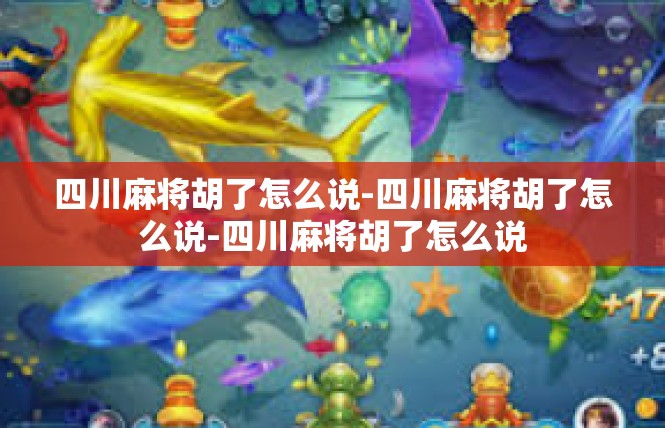 四川麻将胡了怎么说-四川麻将胡了怎么说-四川麻将胡了怎么说