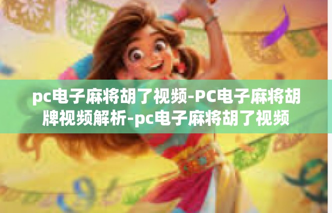 pc电子麻将胡了视频-PC电子麻将胡牌视频解析-pc电子麻将胡了视频