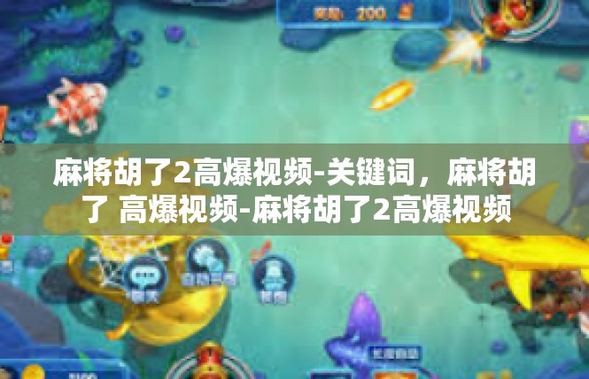 麻将胡了2高爆视频-关键词，麻将胡了 高爆视频-麻将胡了2高爆视频