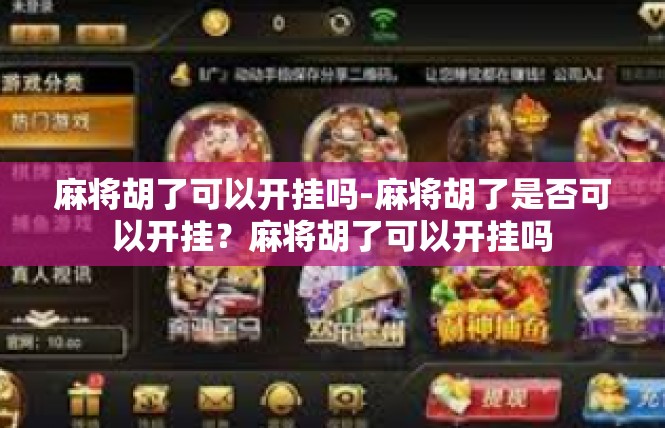 麻将胡了可以开挂吗-麻将胡了是否可以开挂？麻将胡了可以开挂吗