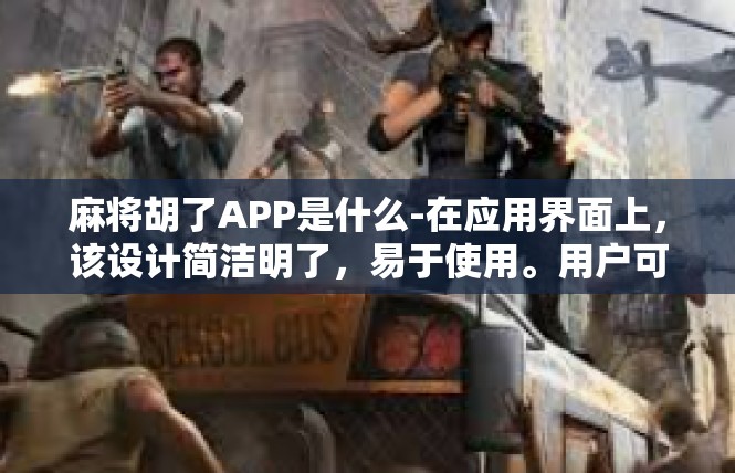 麻将胡了APP是什么-在应用界面上，该设计简洁明了，易于使用。用户可以轻松地浏览牌谱、查看战绩、邀请好友组队等。此外，该应用还提供了多种音效和背景音乐，让用户在游戏中更加舒适和愉悦。麻将胡了APP是什么