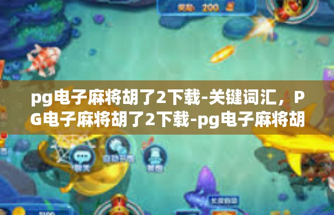 pg电子麻将胡了2下载-关键词汇，PG电子麻将胡了2下载-pg电子麻将胡了2下载