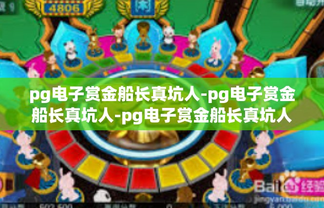 pg电子赏金船长真坑人-pg电子赏金船长真坑人-pg电子赏金船长真坑人