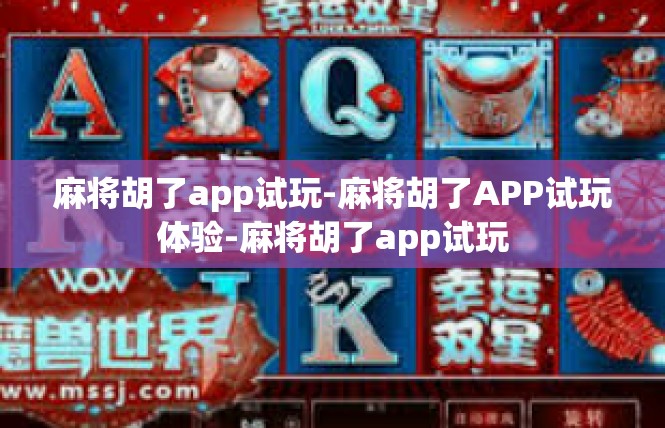 麻将胡了app试玩-麻将胡了APP试玩体验-麻将胡了app试玩