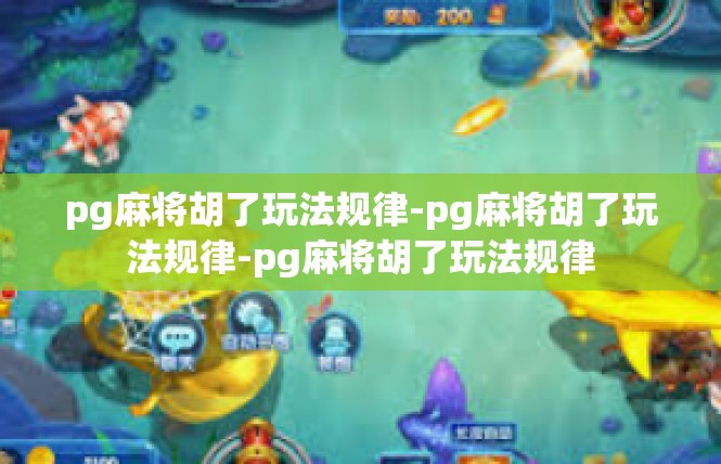 pg麻将胡了玩法规律-pg麻将胡了玩法规律-pg麻将胡了玩法规律