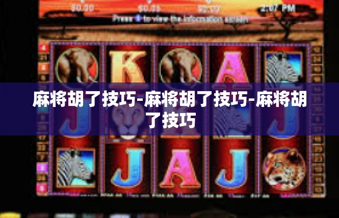 麻将胡了技巧-麻将胡了技巧-麻将胡了技巧