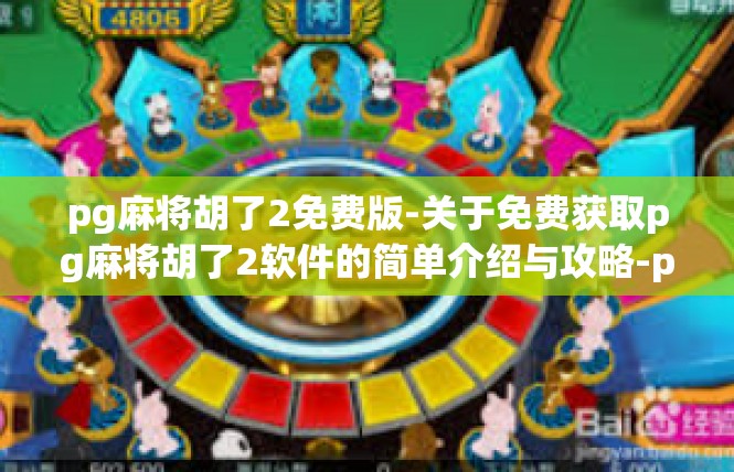 pg麻将胡了2免费版-关于免费获取pg麻将胡了2软件的简单介绍与攻略-pg麻将胡了2免费版