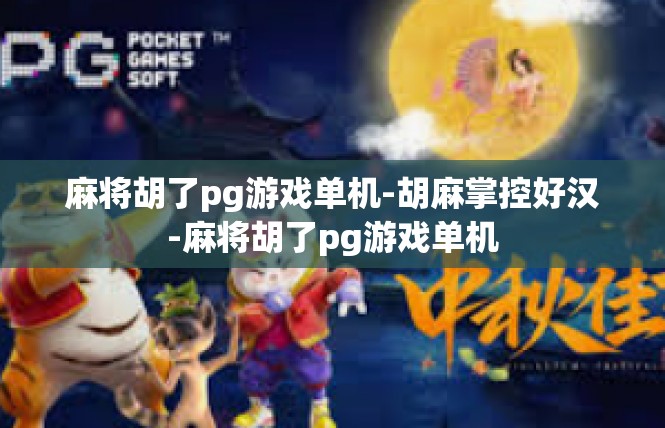 麻将胡了pg游戏单机-胡麻掌控好汉-麻将胡了pg游戏单机