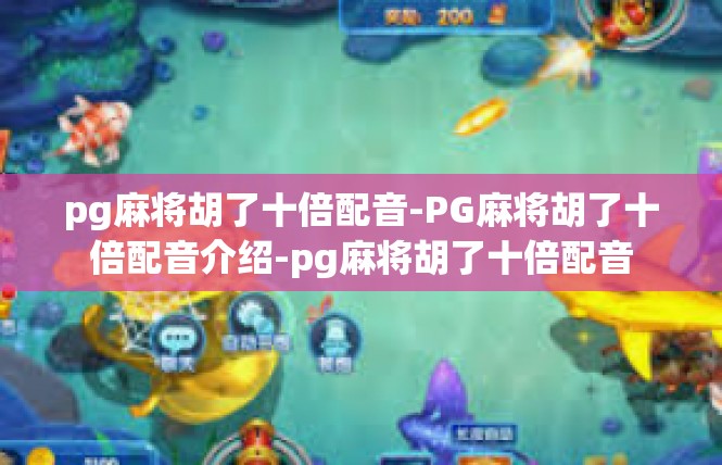 pg麻将胡了十倍配音-PG麻将胡了十倍配音介绍-pg麻将胡了十倍配音