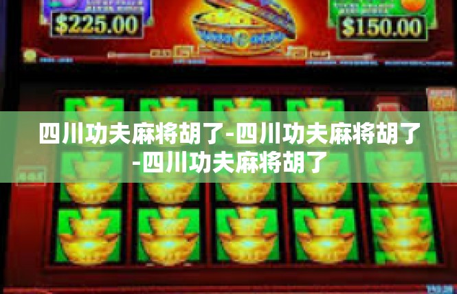 四川功夫麻将胡了-四川功夫麻将胡了-四川功夫麻将胡了