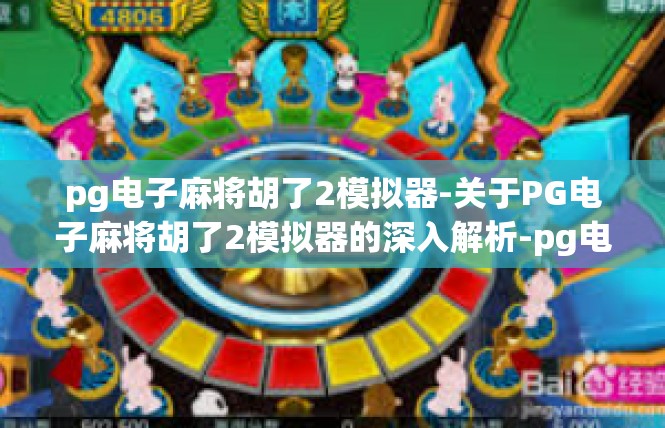 pg电子麻将胡了2模拟器-关于PG电子麻将胡了2模拟器的深入解析-pg电子麻将胡了2模拟器