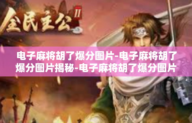 电子麻将胡了爆分图片-电子麻将胡了爆分图片揭秘-电子麻将胡了爆分图片