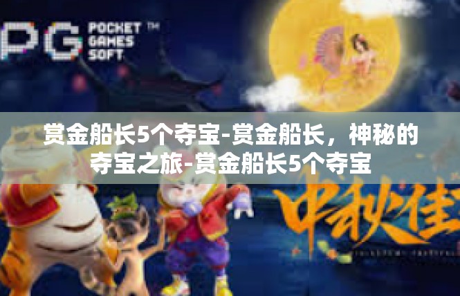 赏金船长5个夺宝-赏金船长，神秘的夺宝之旅-赏金船长5个夺宝