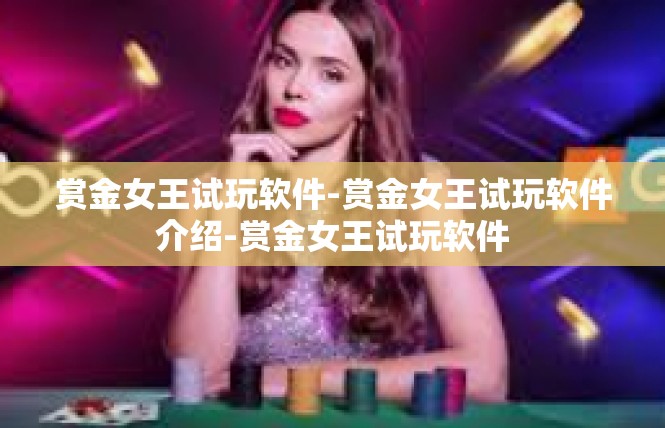 赏金女王试玩软件-赏金女王试玩软件介绍-赏金女王试玩软件