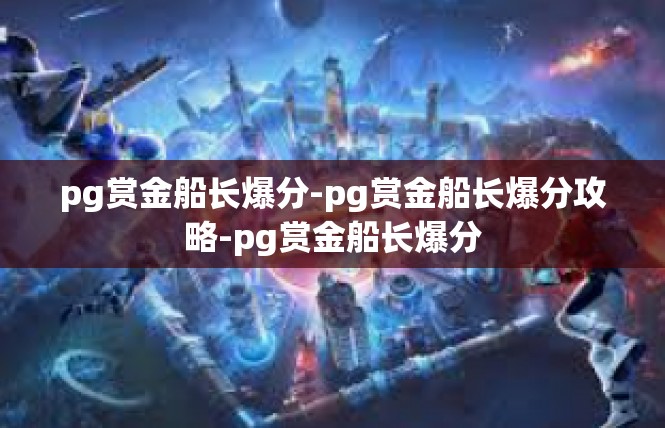 pg赏金船长爆分-pg赏金船长爆分攻略-pg赏金船长爆分