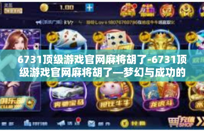6731顶级游戏官网麻将胡了-6731顶级游戏官网麻将胡了—梦幻与成功的集结之地-6731顶级游戏官网麻将胡了