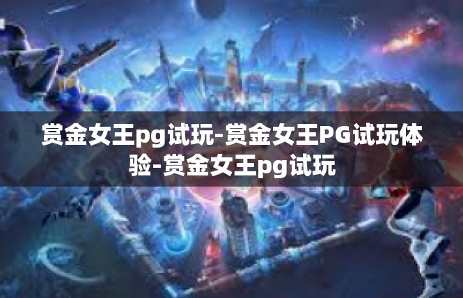 赏金女王pg试玩-赏金女王PG试玩体验-赏金女王pg试玩