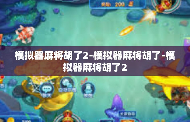 模拟器麻将胡了2-模拟器麻将胡了-模拟器麻将胡了2
