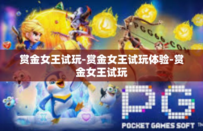 赏金女王试玩-赏金女王试玩体验-赏金女王试玩