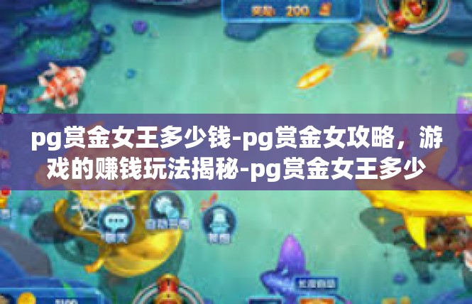 pg赏金女王多少钱-pg赏金女攻略，游戏的赚钱玩法揭秘-pg赏金女王多少钱