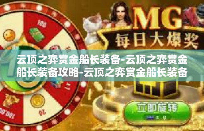 云顶之弈赏金船长装备-云顶之弈赏金船长装备攻略-云顶之弈赏金船长装备