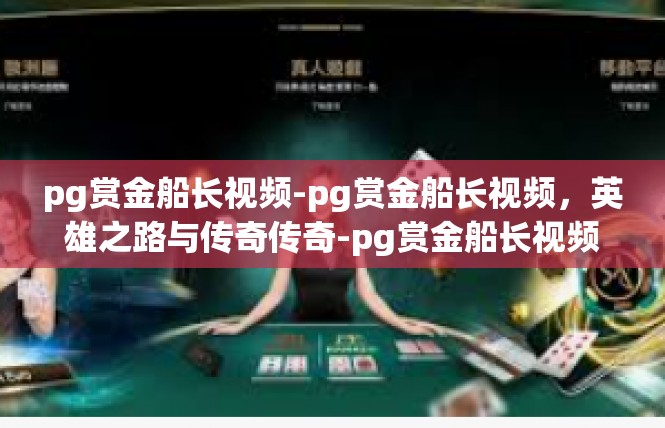 pg赏金船长视频-pg赏金船长视频，英雄之路与传奇传奇-pg赏金船长视频